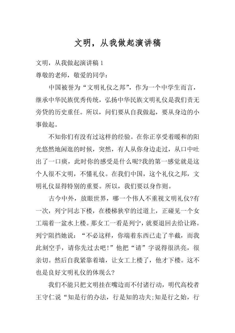 文明从我做起演讲稿精选.docx_第1页