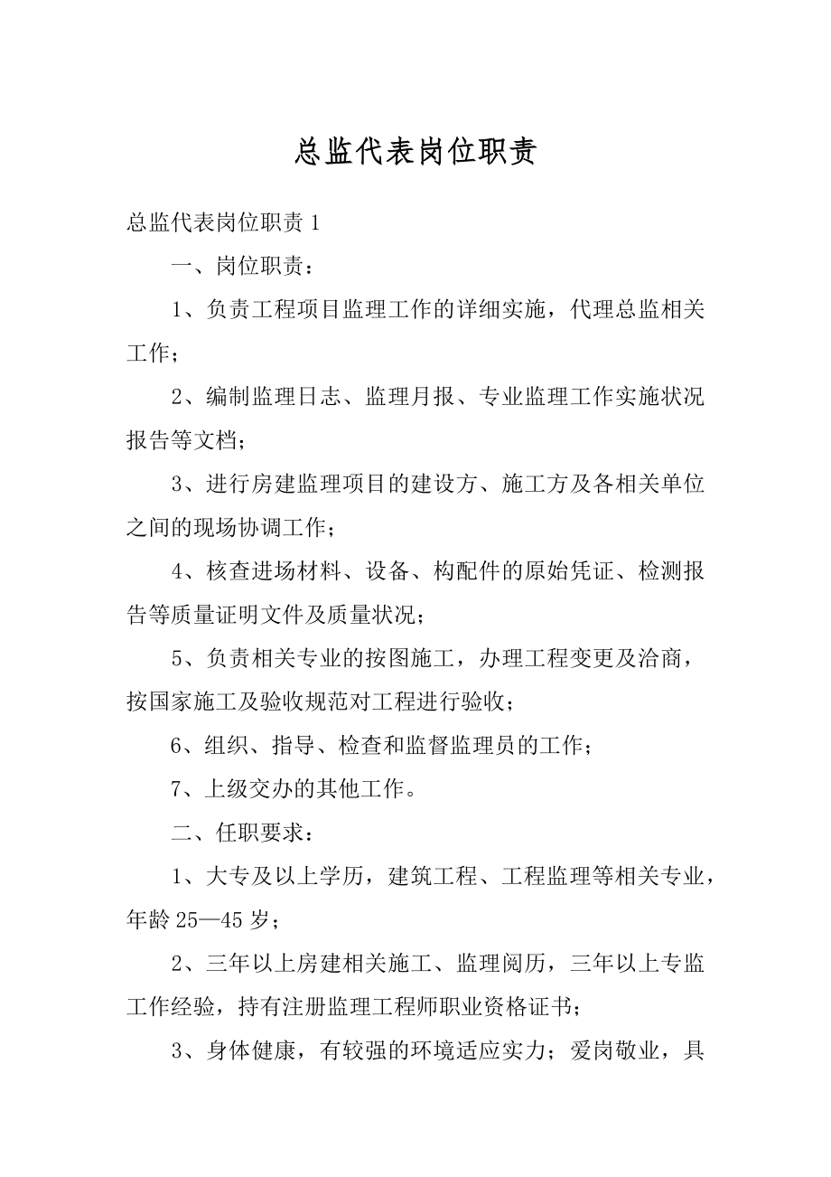 总监代表岗位职责精编.docx_第1页