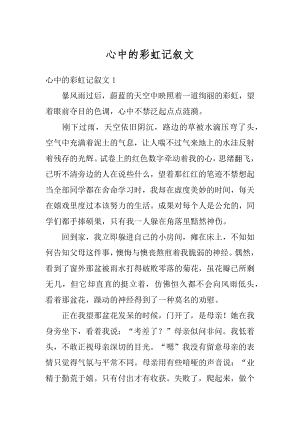 心中的彩虹记叙文精编.docx