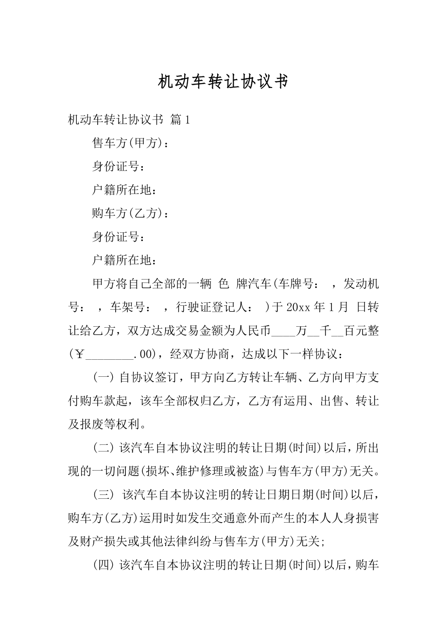 机动车转让协议书例文.docx_第1页