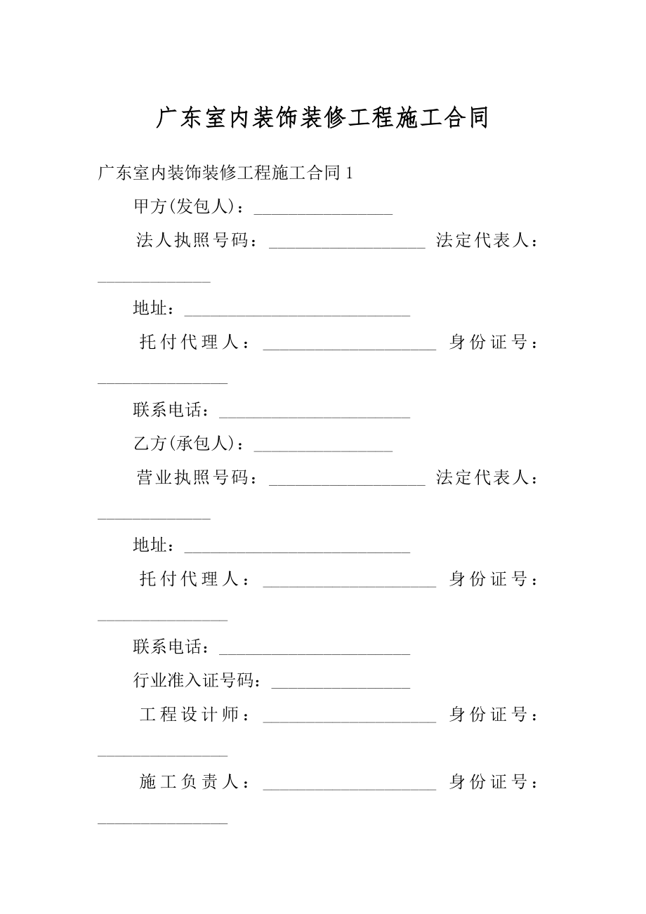 广东室内装饰装修工程施工合同汇编.docx_第1页