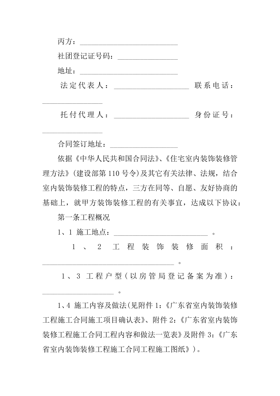 广东室内装饰装修工程施工合同汇编.docx_第2页