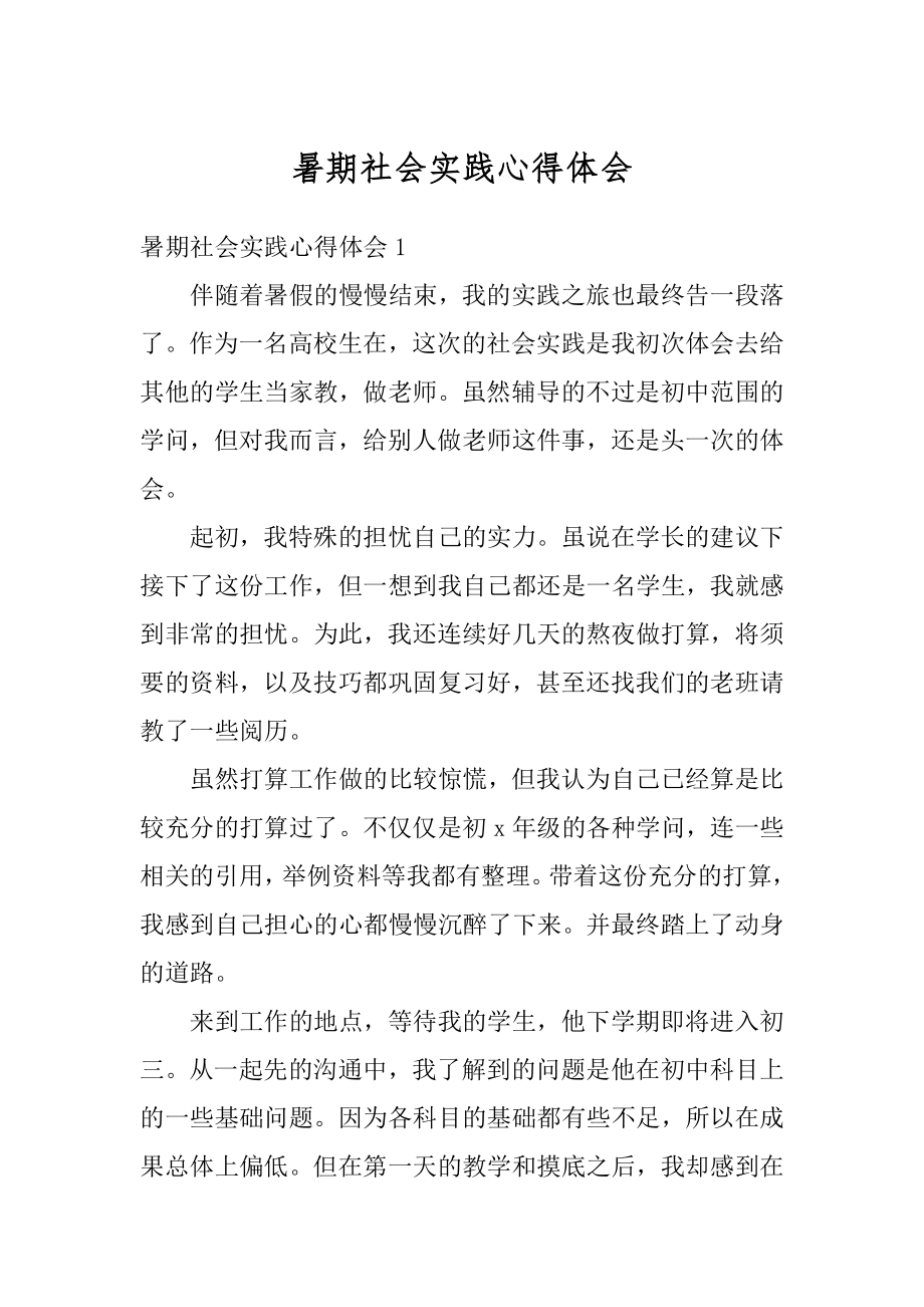 暑期社会实践心得体会精选.docx_第1页