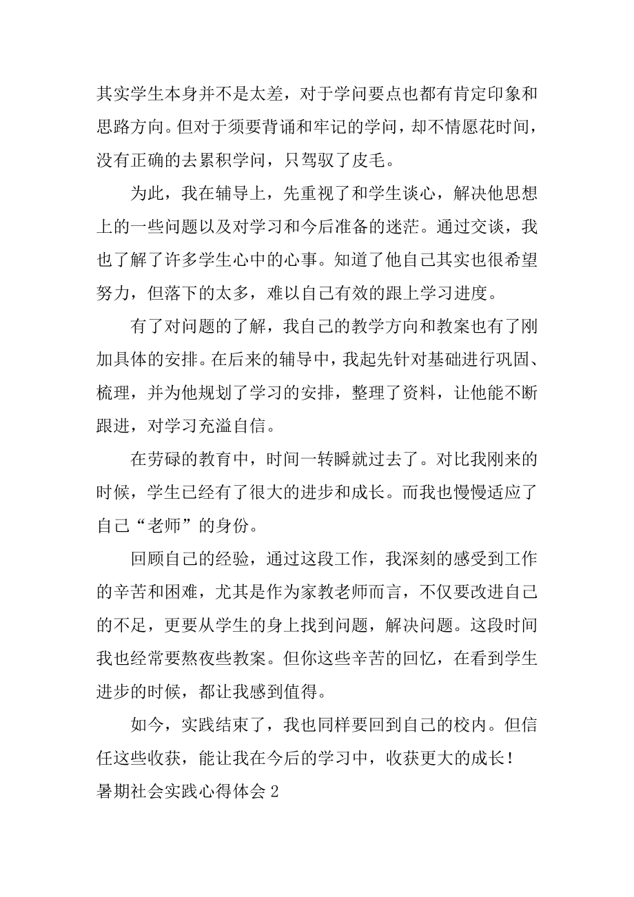 暑期社会实践心得体会精选.docx_第2页