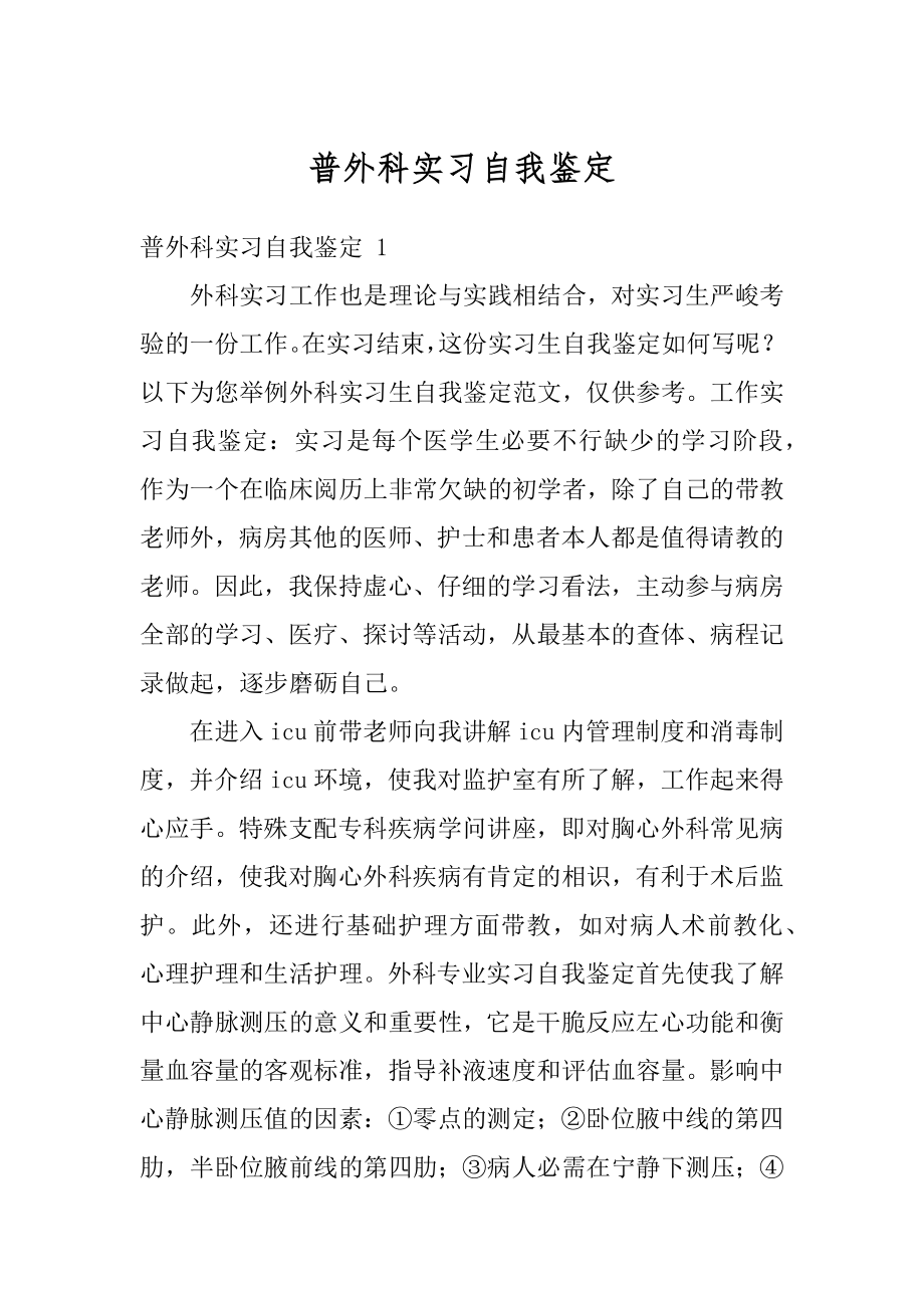 普外科实习自我鉴定优质.docx_第1页