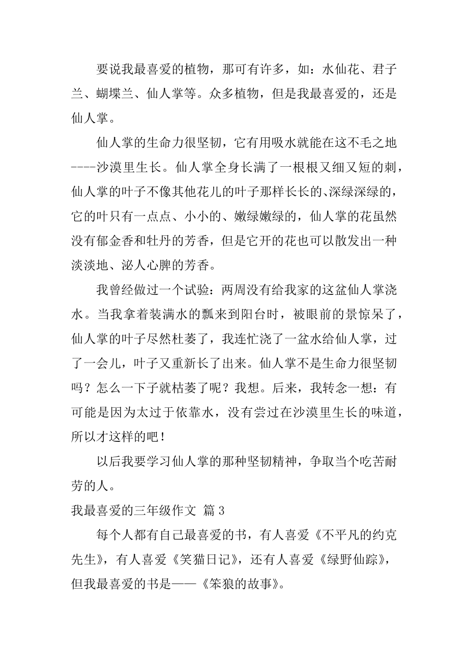 我最喜欢的三年级作文范例.docx_第2页