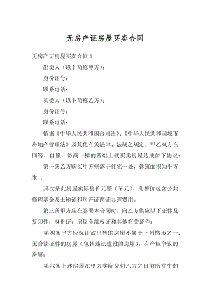 无房产证房屋买卖合同精选.docx