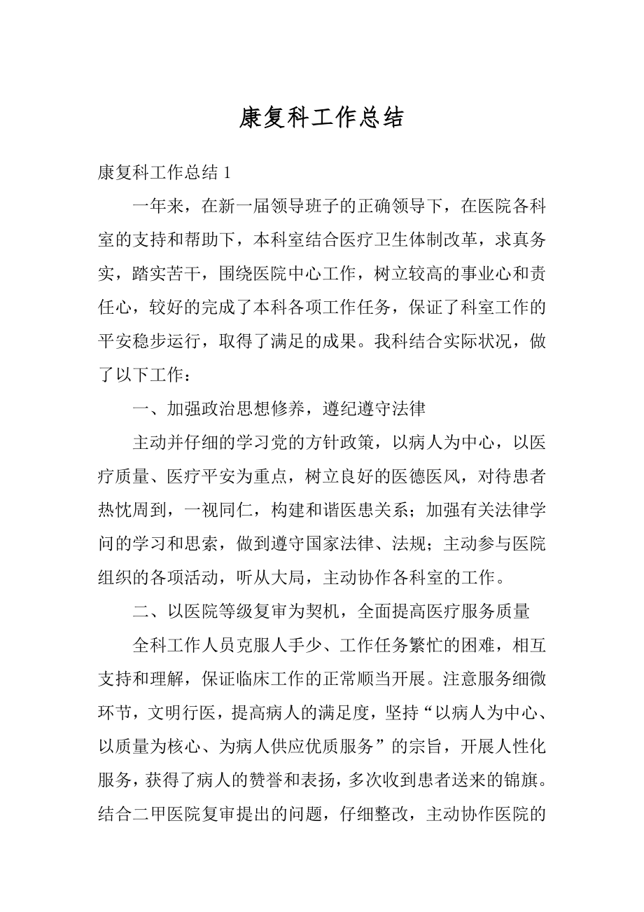 康复科工作总结优质.docx_第1页