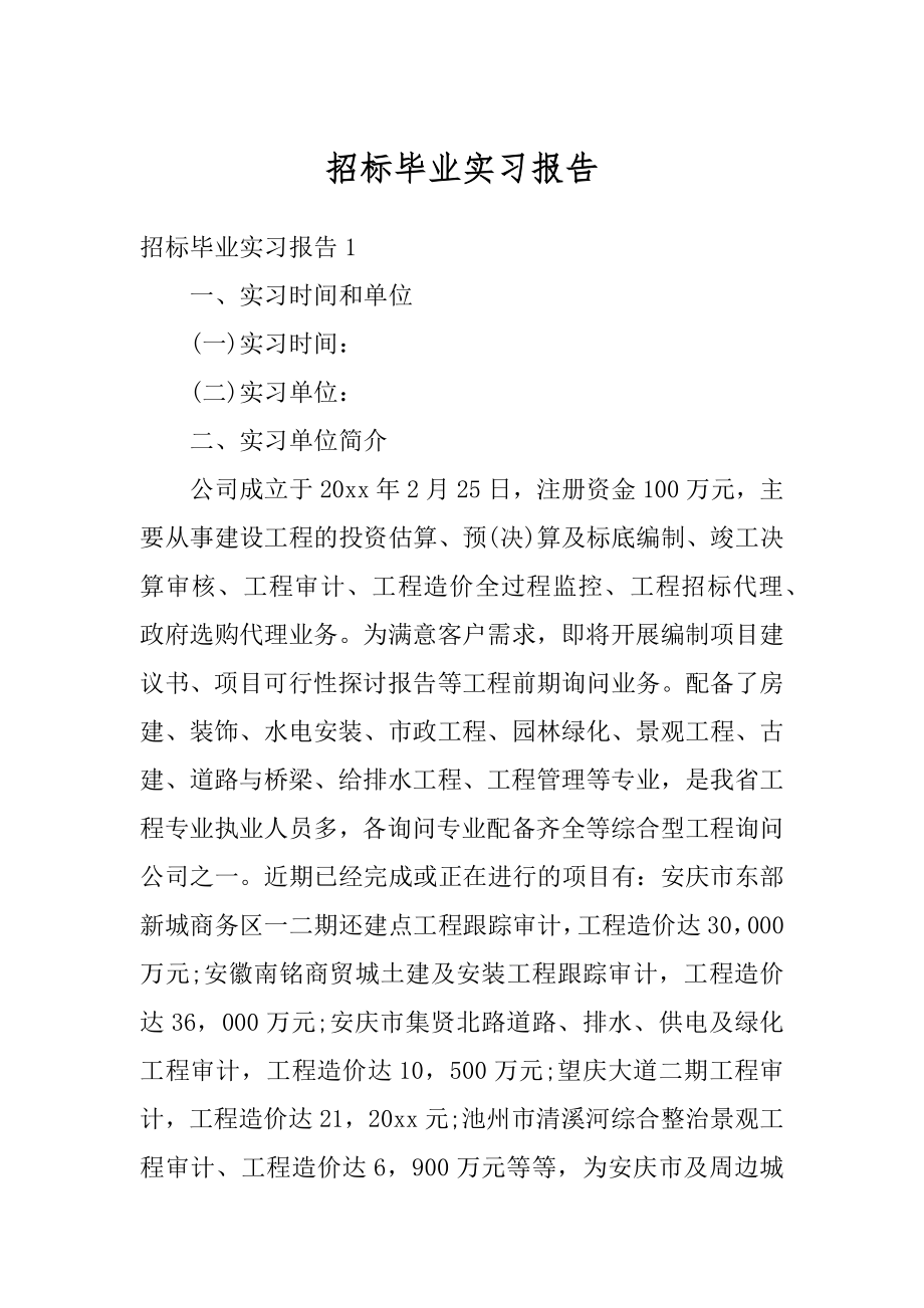 招标毕业实习报告精编.docx_第1页