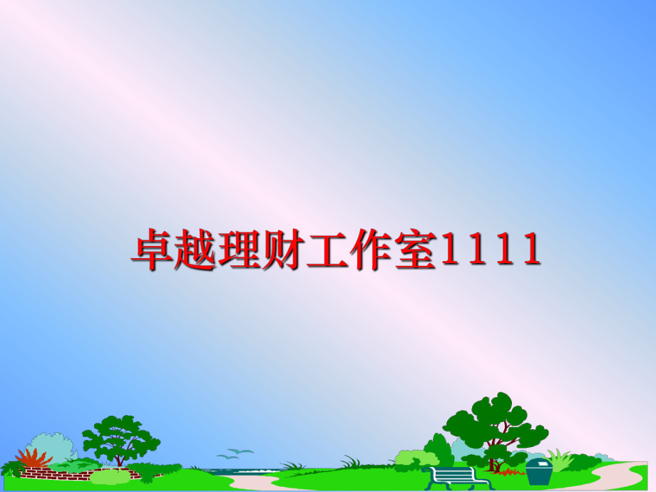 最新卓越理财工作室1111精品课件.ppt_第1页