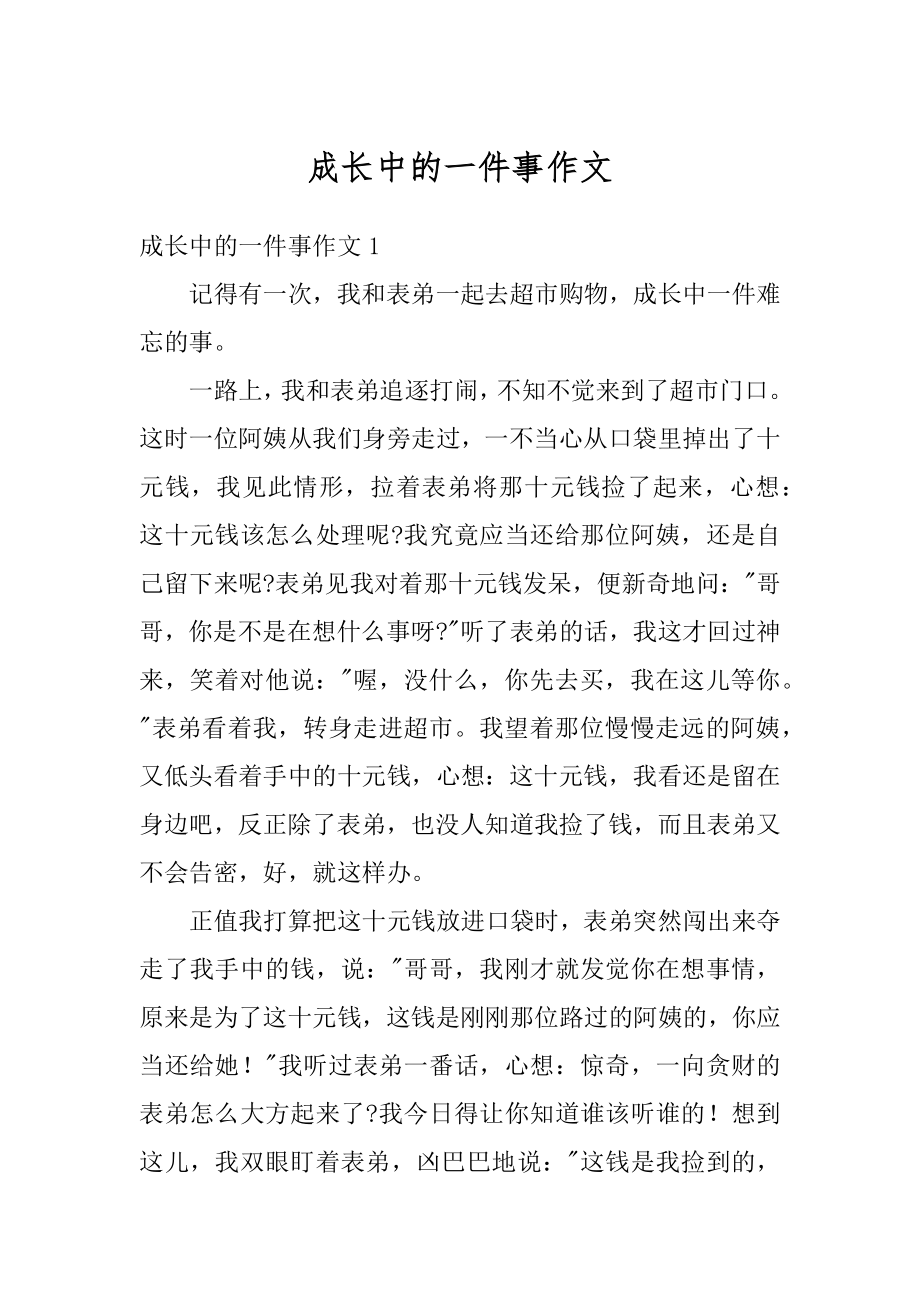 成长中的一件事作文精品.docx_第1页