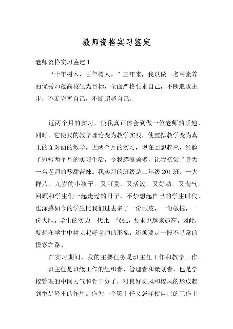 教师资格实习鉴定精品.docx_第1页