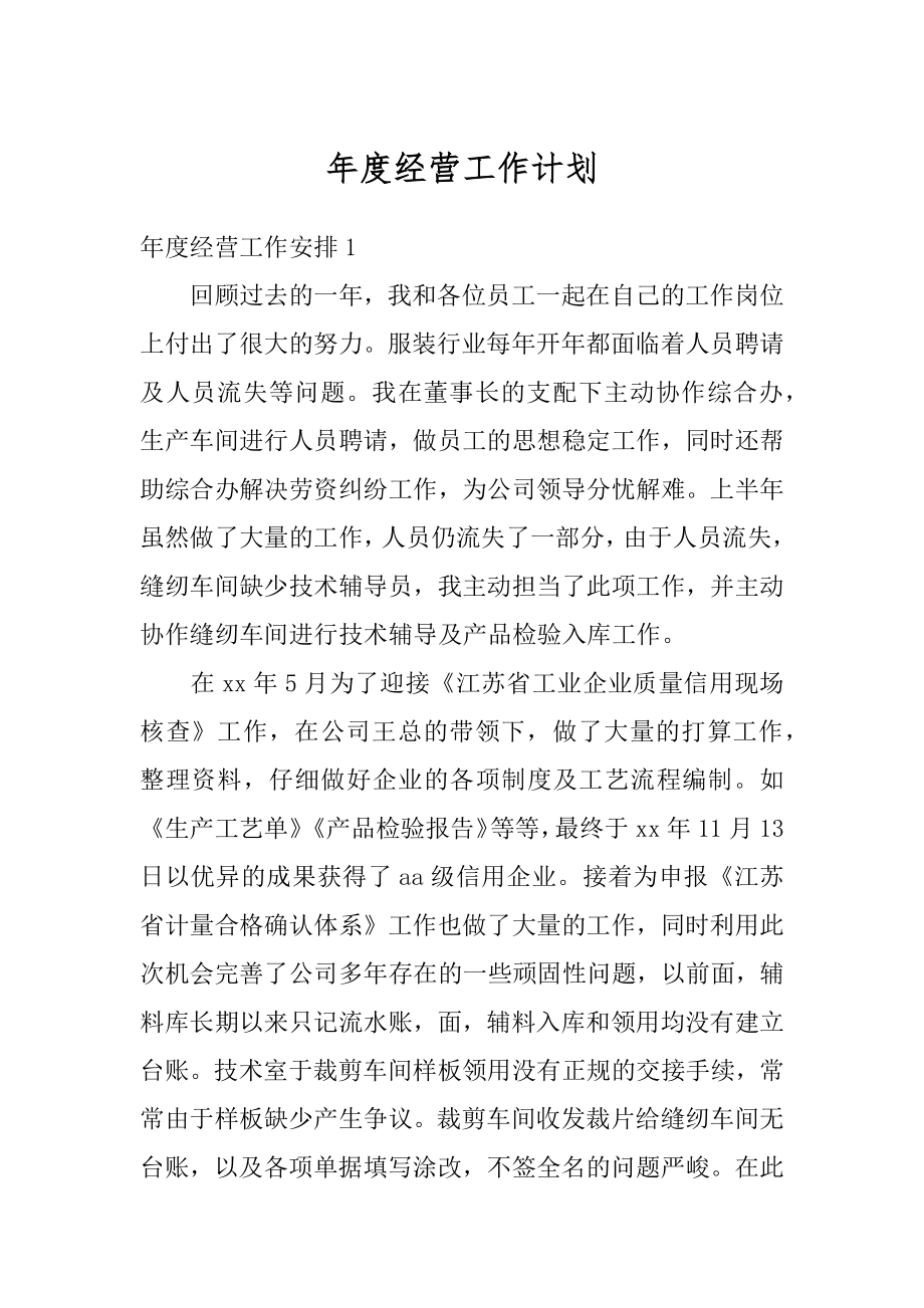 年度经营工作计划最新.docx_第1页