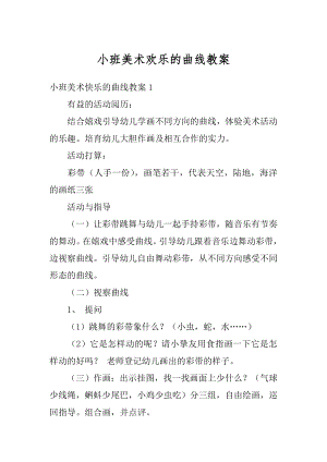 小班美术欢乐的曲线教案精编.docx