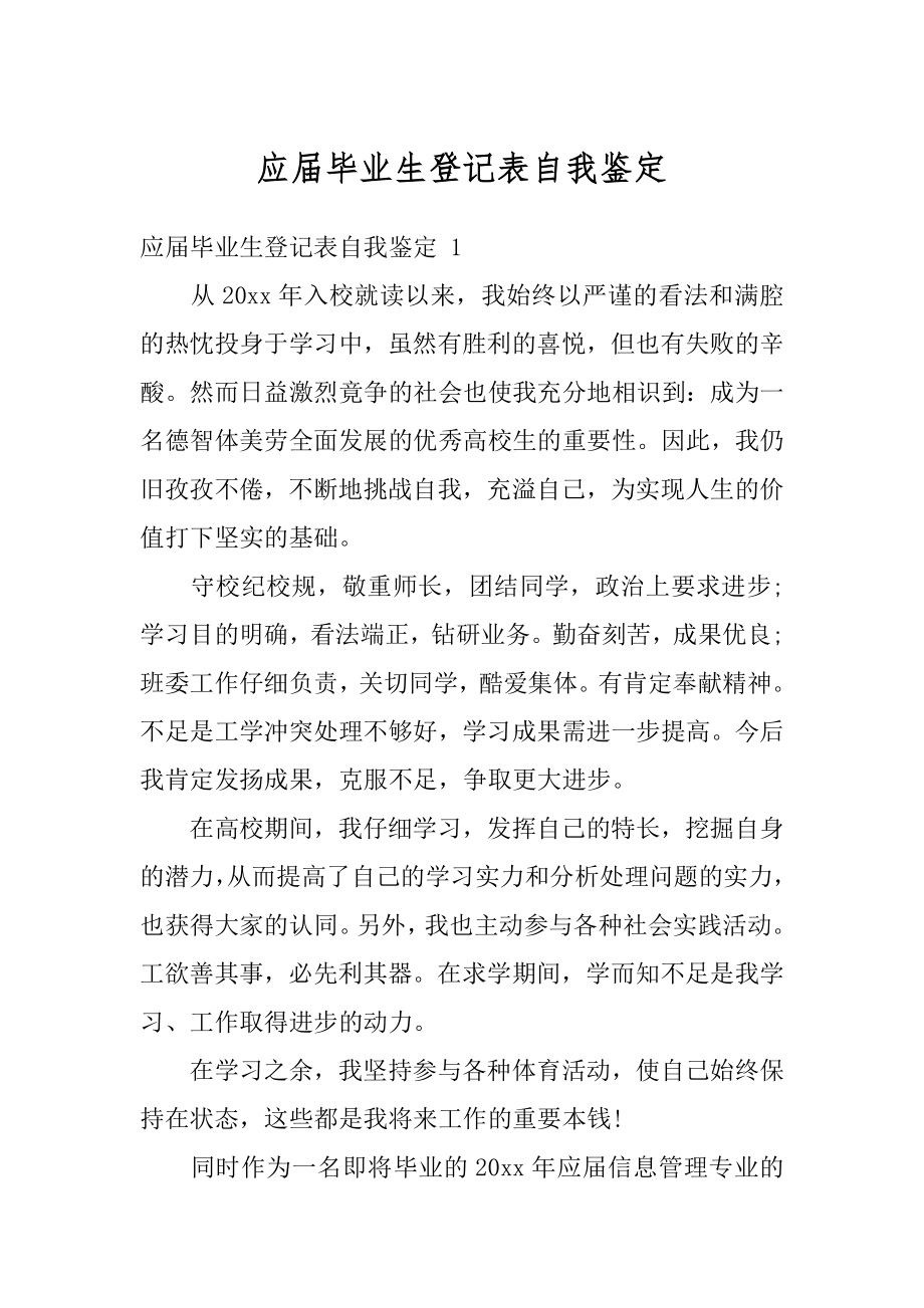 应届毕业生登记表自我鉴定范文.docx_第1页