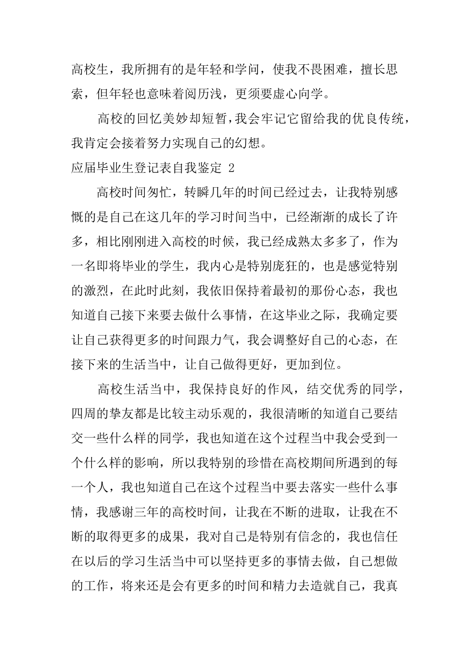 应届毕业生登记表自我鉴定范文.docx_第2页