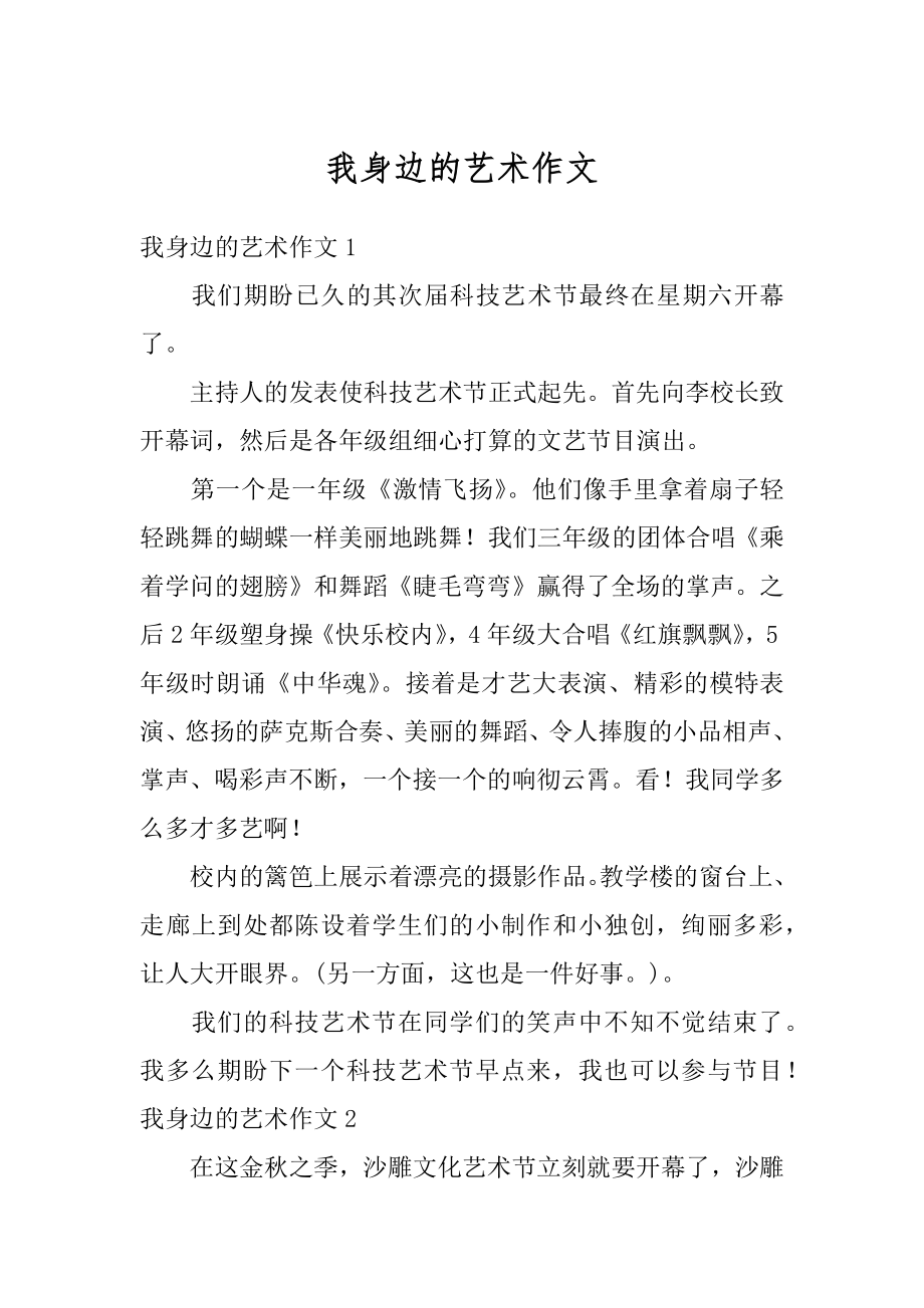 我身边的艺术作文范例.docx_第1页