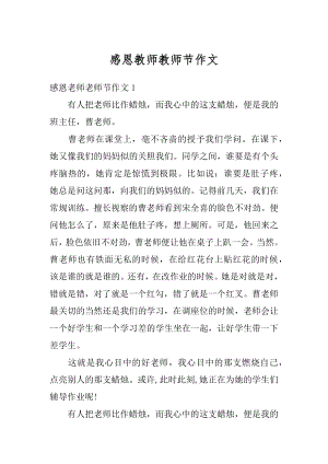 感恩教师教师节作文范本.docx