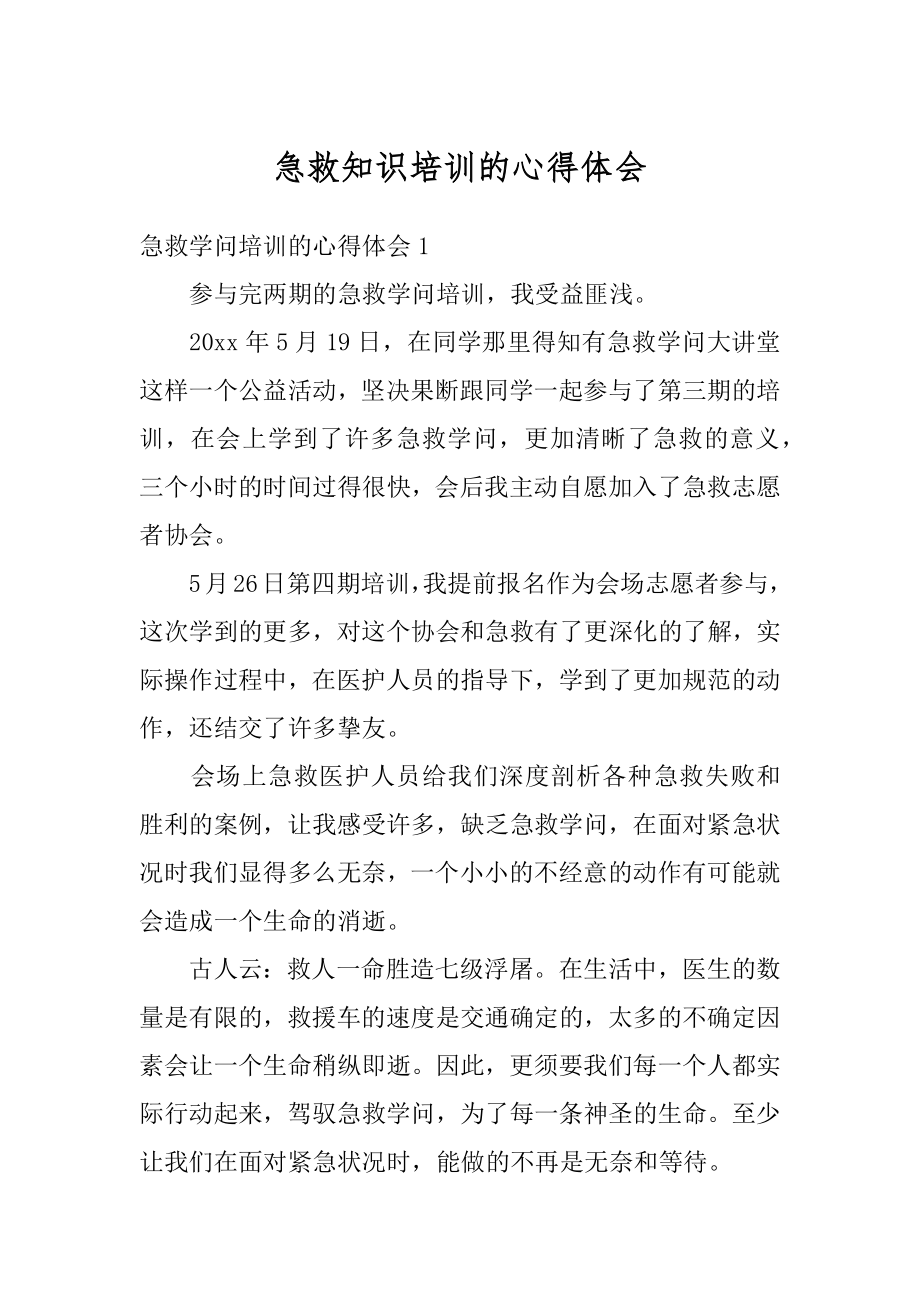 急救知识培训的心得体会优质.docx_第1页