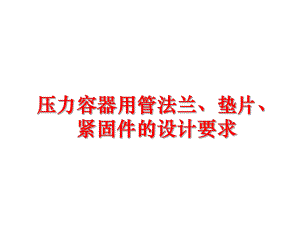 最新压力容器用管法兰、垫片、紧固件的设计要求幻灯片.ppt