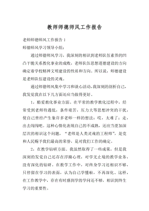 教师师德师风工作报告范文.docx