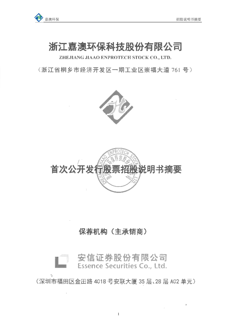 嘉澳环保：首次公开发行股票招股说明书摘要.PDF_第1页