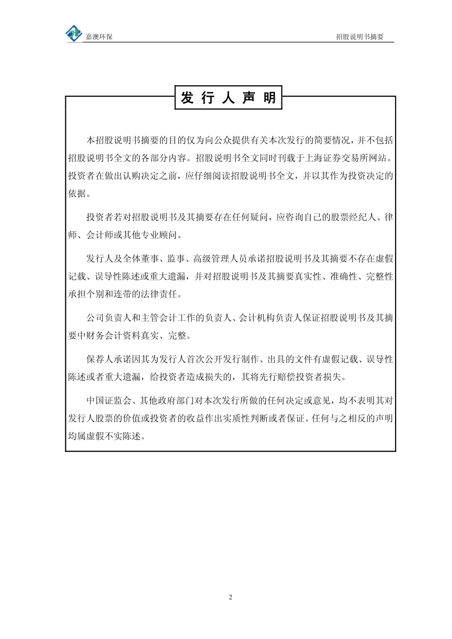 嘉澳环保：首次公开发行股票招股说明书摘要.PDF_第2页