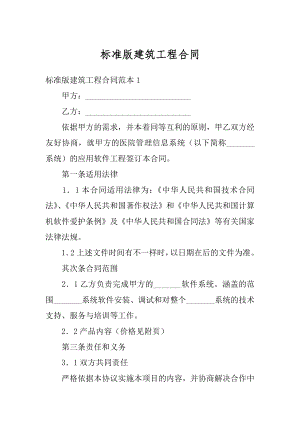 标准版建筑工程合同优质.docx