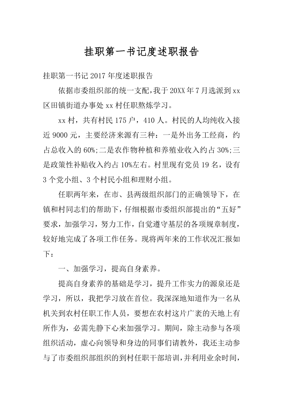 挂职第一书记度述职报告例文.docx_第1页