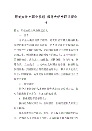 师范大学生职业规划-师范大学生职业规划书范本.docx