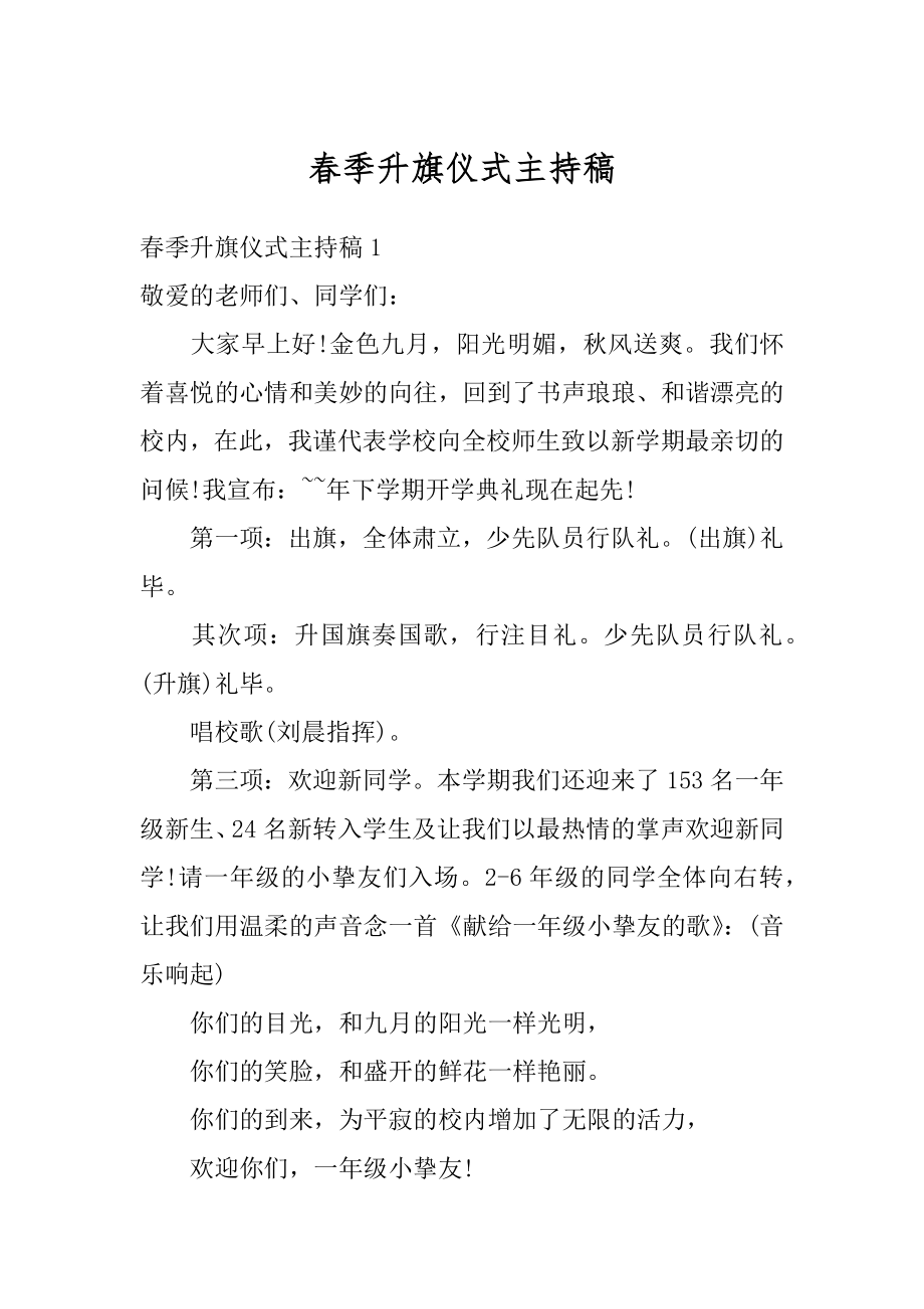 春季升旗仪式主持稿精编.docx_第1页