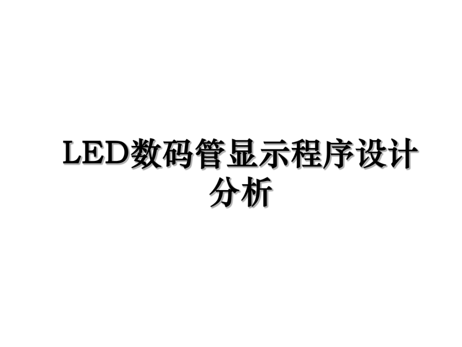 LED数码管显示程序设计分析.ppt_第1页