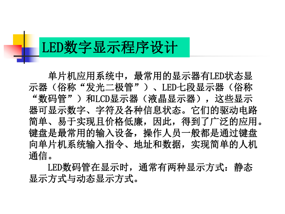 LED数码管显示程序设计分析.ppt_第2页