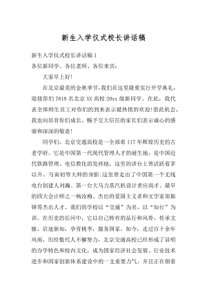 新生入学仪式校长讲话稿汇总.docx