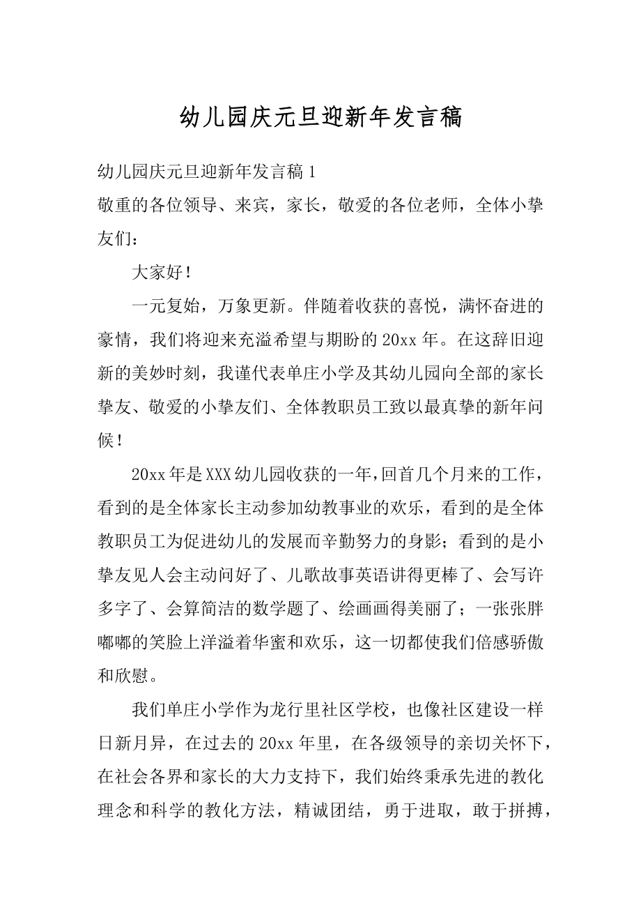 幼儿园庆元旦迎新年发言稿汇总.docx_第1页