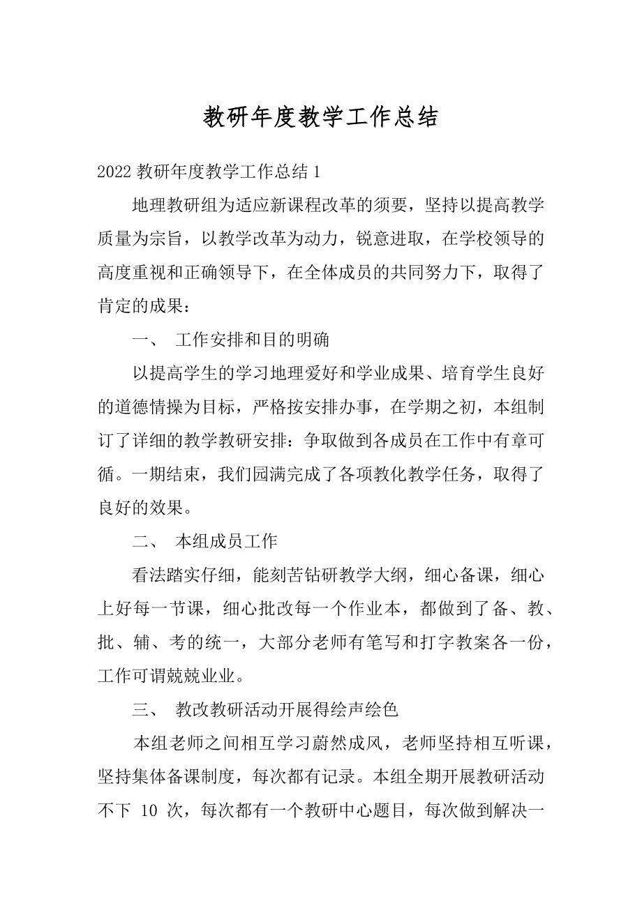 教研年度教学工作总结精选.docx_第1页