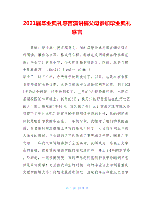 2021届毕业典礼感言演讲稿父母参加毕业典礼感言.doc