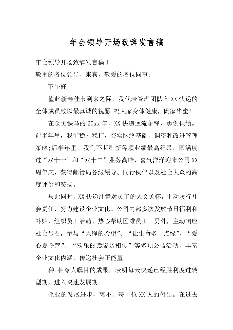 年会领导开场致辞发言稿精品.docx_第1页