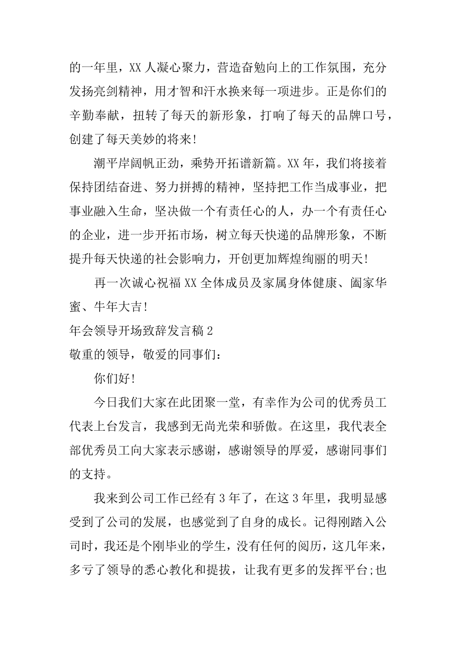 年会领导开场致辞发言稿精品.docx_第2页