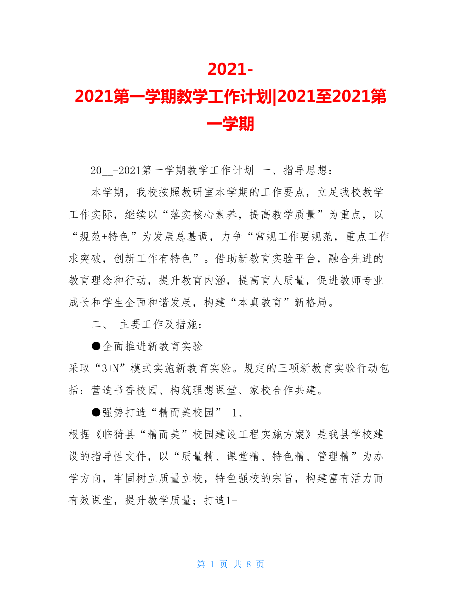 2021-2021第一学期教学工作计划-2021至2021第一学期.doc_第1页