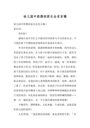 幼儿园中班期初家长会发言稿精品.docx