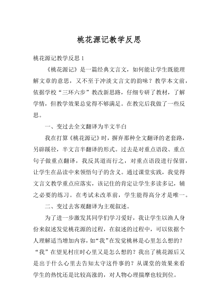 桃花源记教学反思精编.docx_第1页