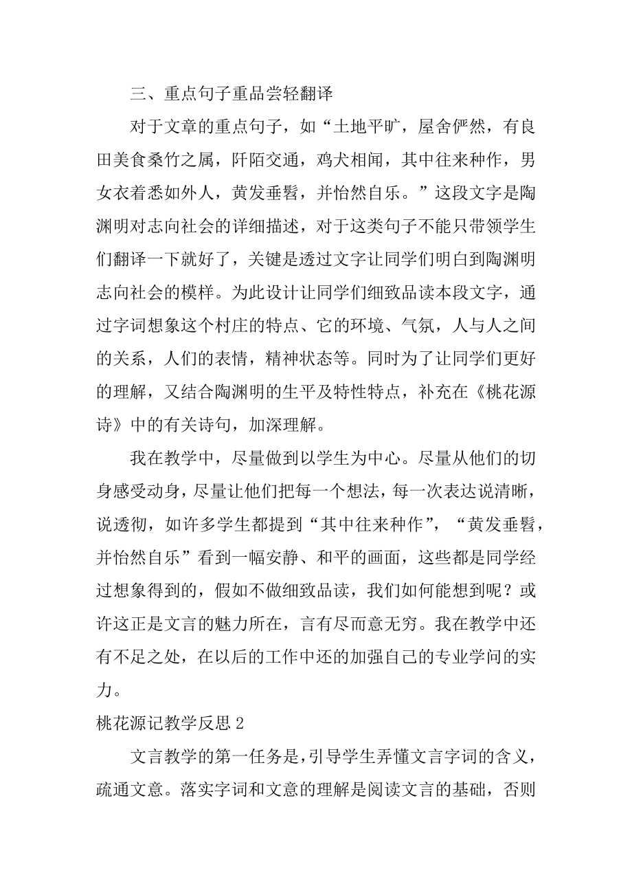 桃花源记教学反思精编.docx_第2页