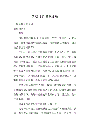 工程造价自我介绍精编.docx