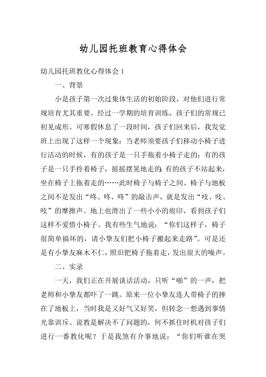 幼儿园托班教育心得体会范本.docx_第1页