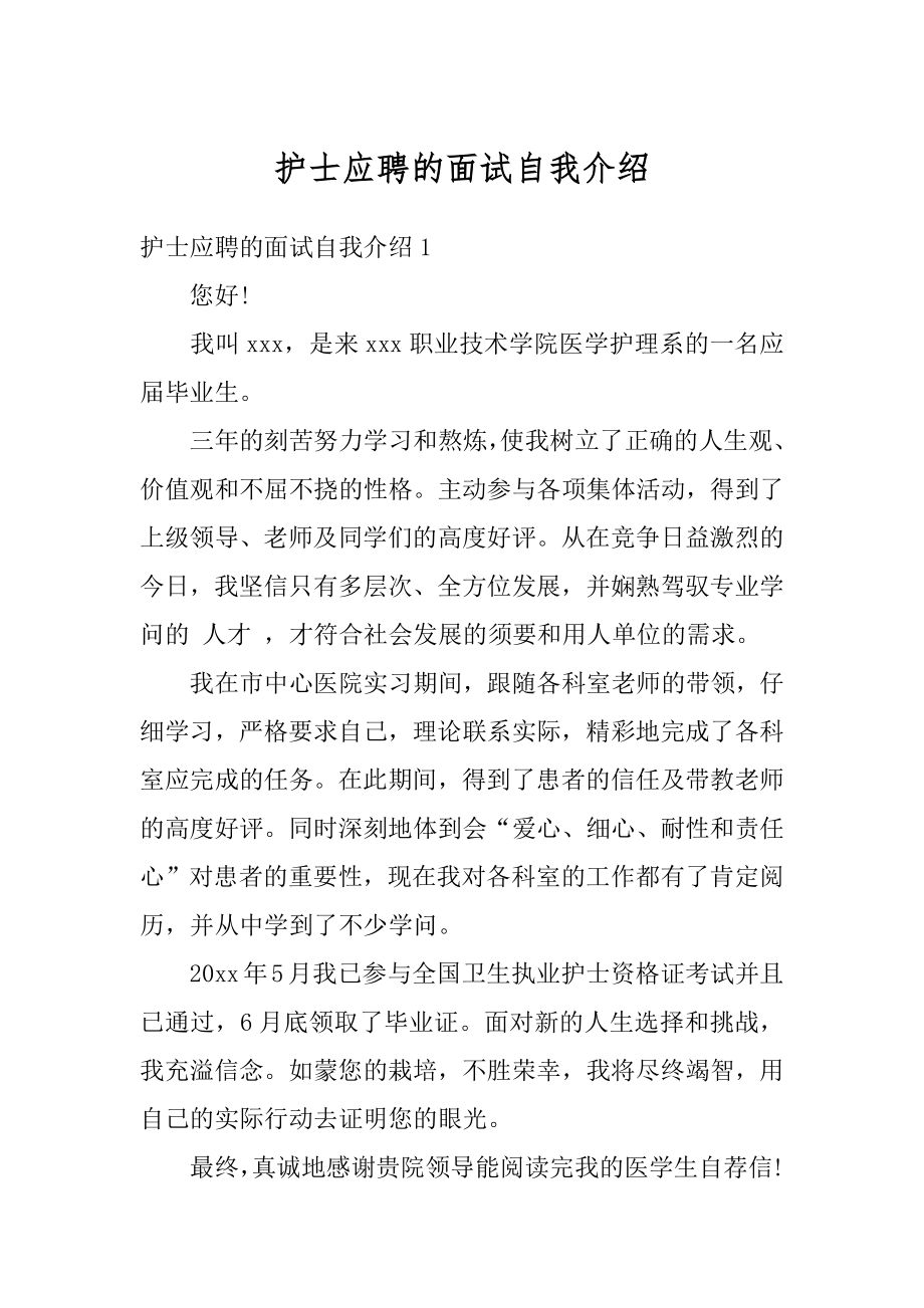 护士应聘的面试自我介绍范本.docx_第1页