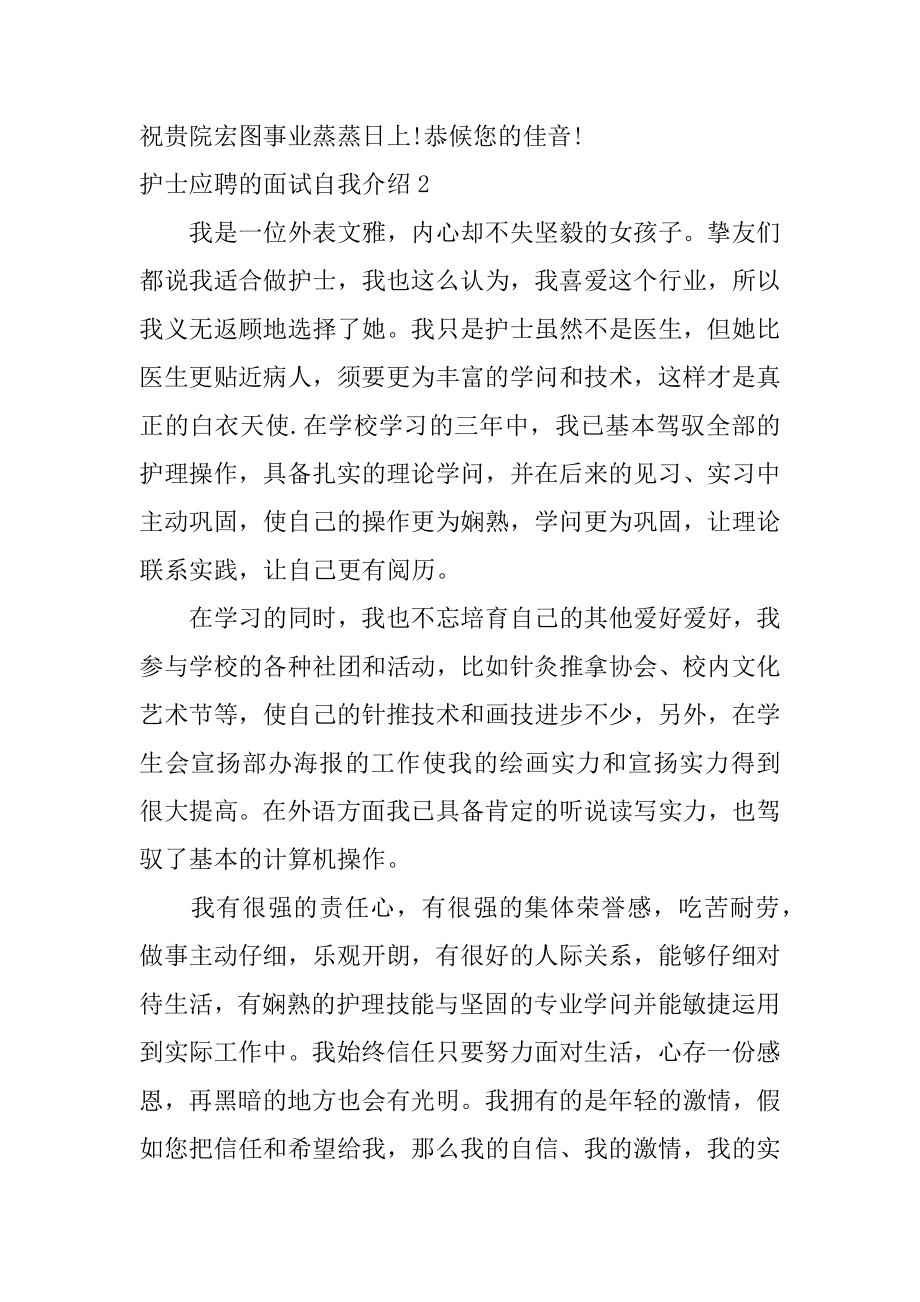 护士应聘的面试自我介绍范本.docx_第2页