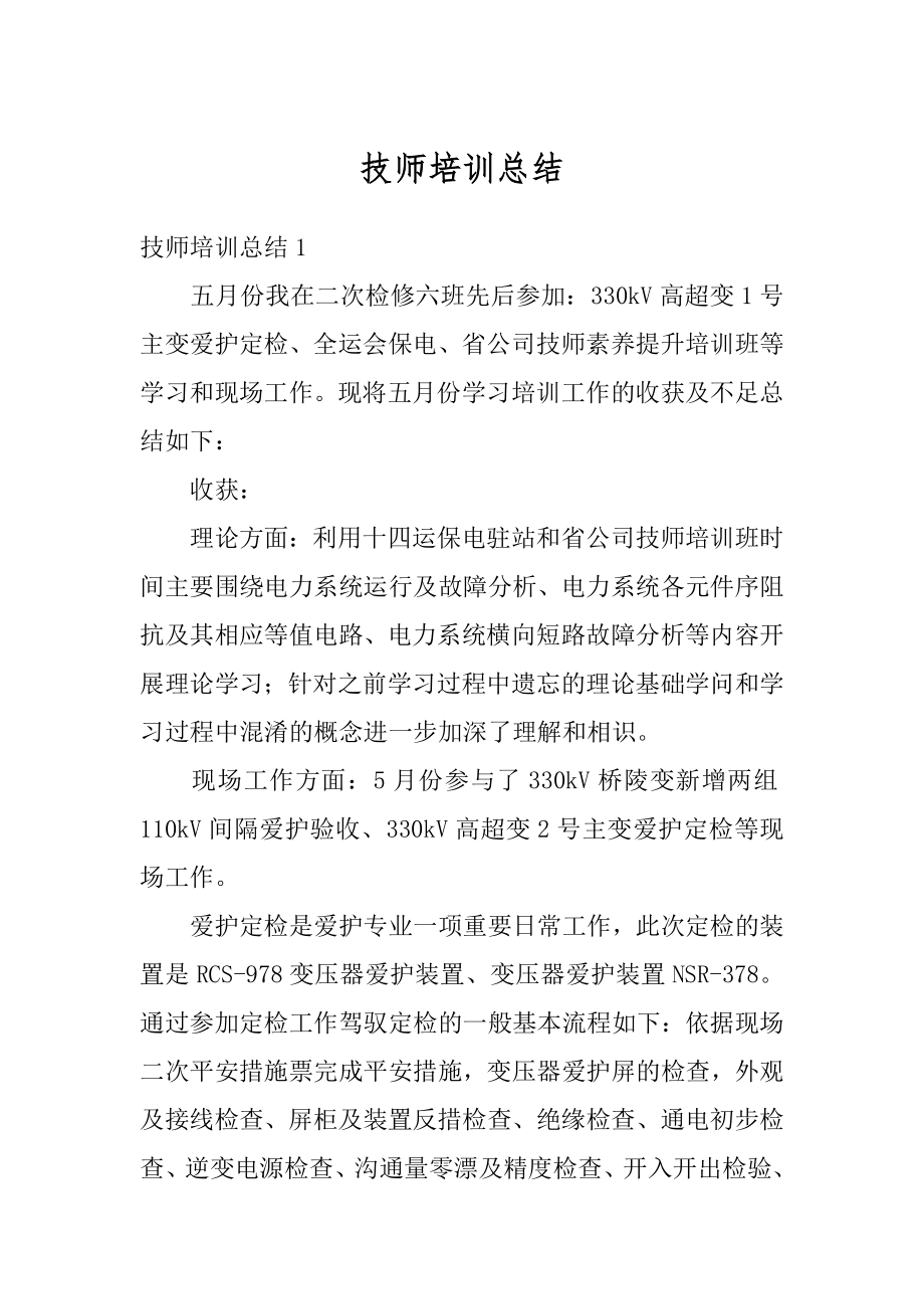 技师培训总结范本.docx_第1页