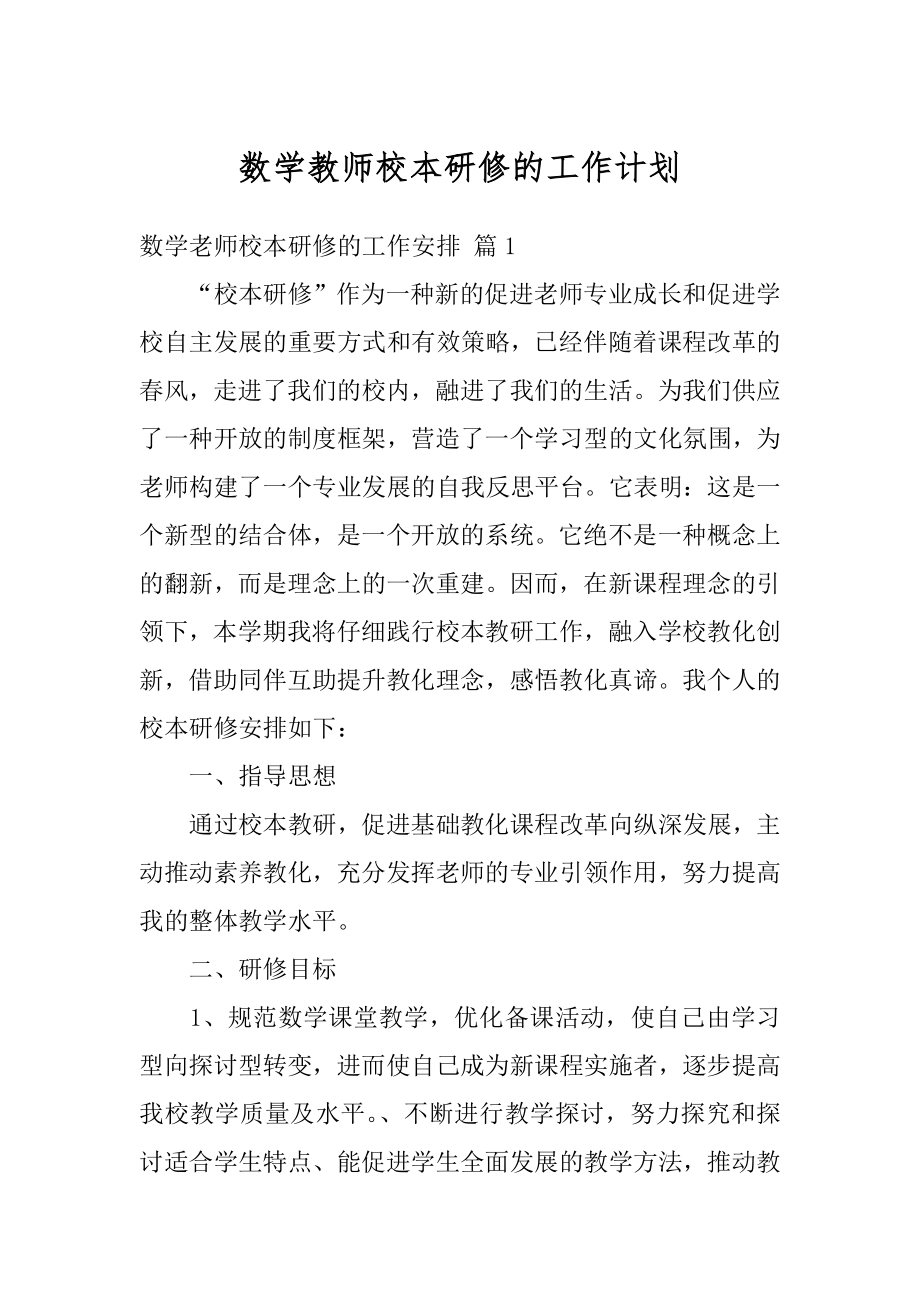 数学教师校本研修的工作计划范本.docx_第1页