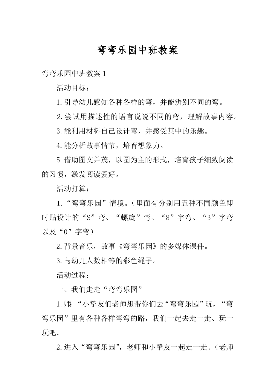 弯弯乐园中班教案例文.docx_第1页